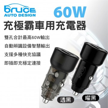 BRUCE喬楀 充極霸車用充電器 PD60W(曜黑/透黑)
