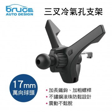 BRUCE喬楀 BR001 三叉冷氣孔支架-下座(17mm萬向球頭)