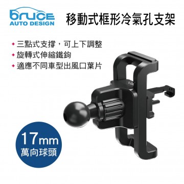 BRUCE喬楀 BR002 移動式框形冷氣孔支架-下座(17mm萬向球頭)