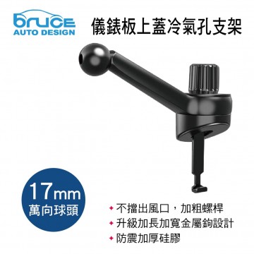 BRUCE喬楀 BR003 儀錶板上蓋冷氣孔支架-下座(17mm萬向球頭)