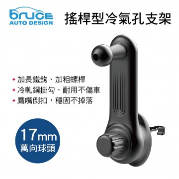 BRUCE喬楀 BR004 搖桿型冷氣孔支架-下座(17mm萬向球頭)
