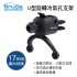 BRUCE喬楀 BR005 U型旋轉冷氣孔支架-下座(17mm萬向球頭)