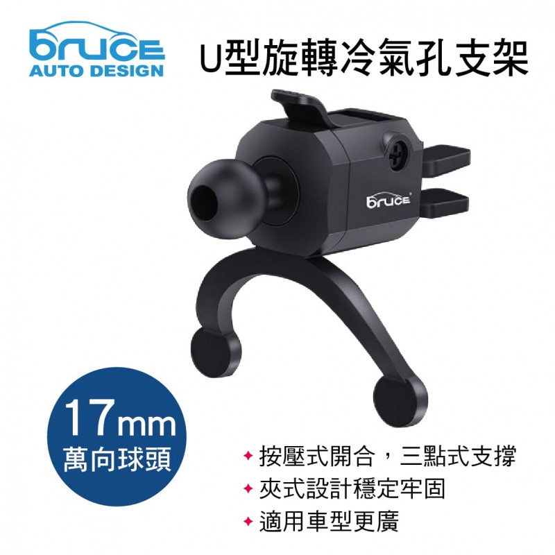 BRUCE喬楀 BR005 U型旋轉冷氣孔支架(17mm萬向球頭)