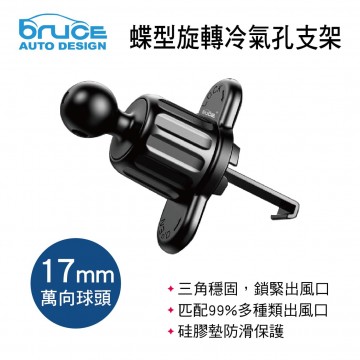 BRUCE喬楀 BR006 蝶型旋轉冷氣孔支架(17mm萬向球頭)