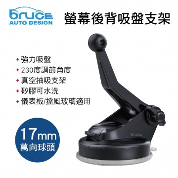 BRUCE喬楀 BR007 螢幕後背吸盤支架-下座(17mm萬向球頭)