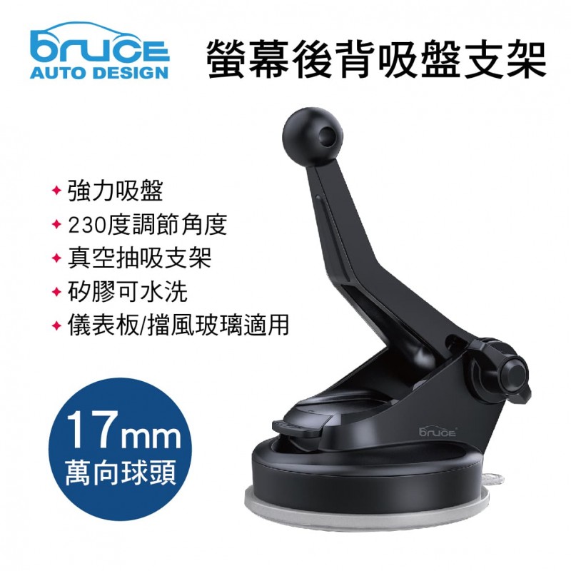 BRUCE喬楀 BR007 螢幕後背吸盤支架-下座(17mm萬向球頭) BRUCE喬楀 BR007 螢幕後背吸盤支架-下座(17mm萬向球頭)