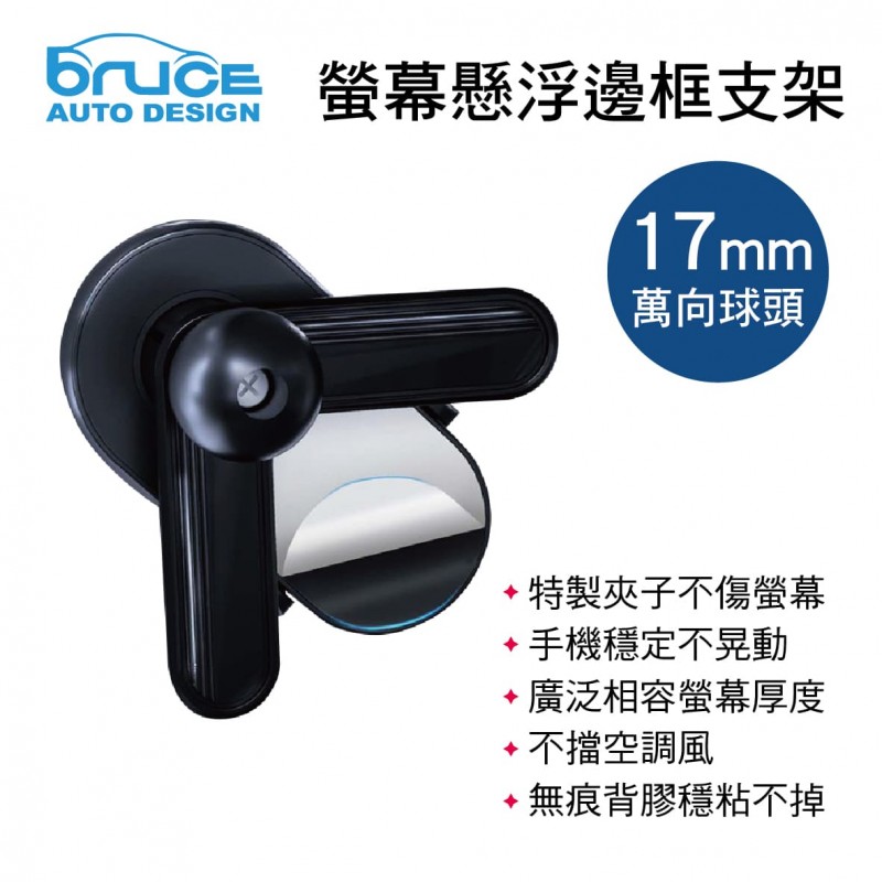 BRUCE喬楀 BR012 螢幕懸浮邊框支架-短軸下座(17mm萬向球頭) BRUCE喬楀 BR012 螢幕懸浮邊框支架-短軸下座(17mm萬向球頭)