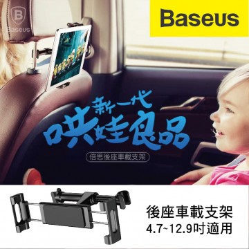 BASEUS倍思 SUHZ-01 後座車載支架(4.7~12.9吋適用)-黑