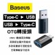 BASEUS倍思 Type-C 轉USB/USB轉Type-C OTG轉接頭