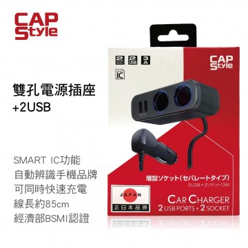 CAP Style SK-05 雙孔電源插座+2USB/3A