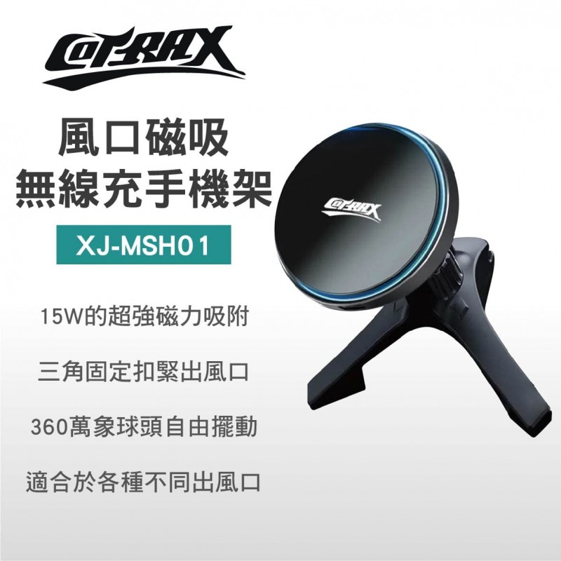 COTRAX XJ-MSH01 風口磁吸無線充手機架 15W