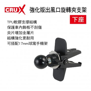 CRUX酷架 AV-03P 強化版出風口旋轉夾支架-下座(17mm萬向球頭)
