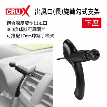CRUX酷架 AV-06M 出風口(長)旋轉勾式支架-下座(17mm萬向球頭)