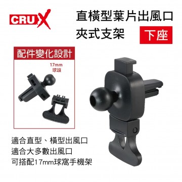 CRUX酷架 AV-08M 直橫型葉片出風口夾式支架-下座(17mm萬向球頭)