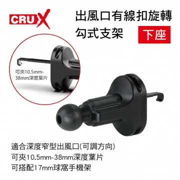 CRUX酷架 AV-09M 出風口有線扣旋轉勾式支架-下座(17mm萬向球頭)