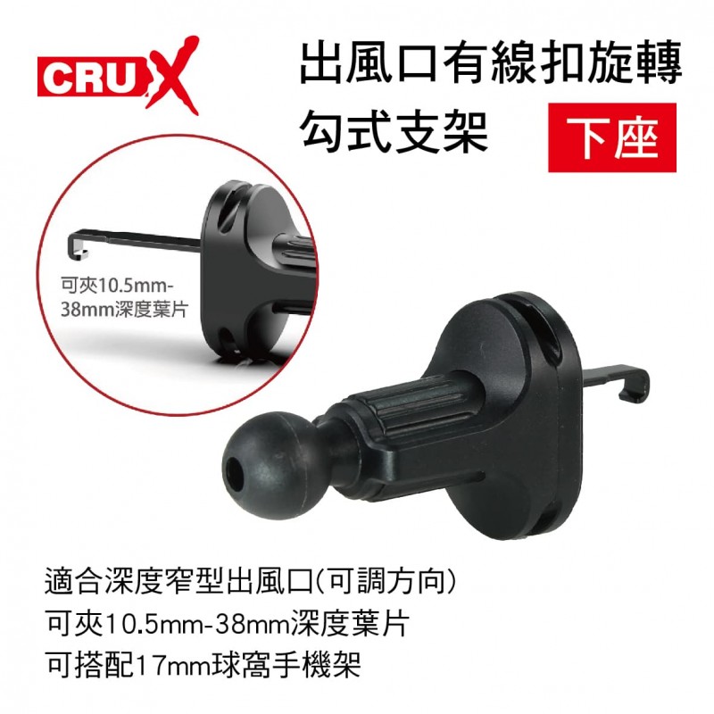 CRUX酷架 AV-09M 出風口有線扣旋轉勾式支架-下座(17mm萬向球頭) CRUX酷架 AV-09M 出風口有線扣旋轉勾式支架-下座(17mm萬向球頭)
