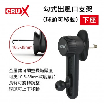 CRUX酷架 AV-10P 勾式出風口支架(球頭可移動)-下座(17mm萬向球頭)