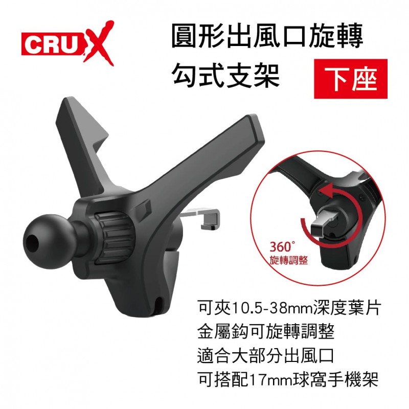 CRUX酷架 AV-11M 圓形出風口旋轉勾式支架-下座(17mm萬向球頭) CRUX酷架 AV-11M 圓形出風口旋轉勾式支架-下座(17mm萬向球頭)