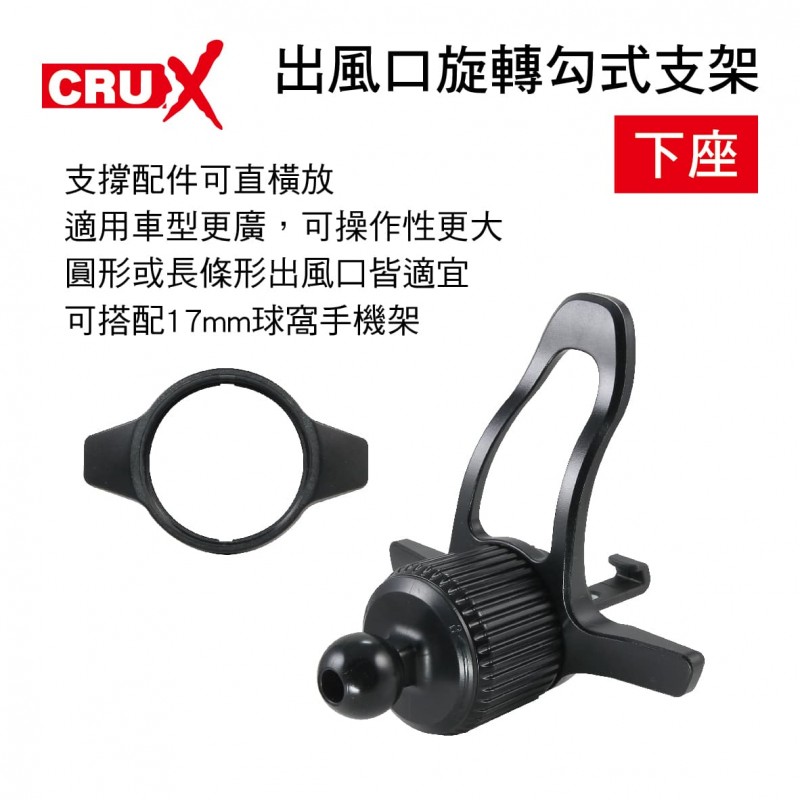 CRUX酷架 AV-12M 出風口旋轉勾式支架-下座(17mm萬向球頭) CRUX酷架 AV-12M 出風口旋轉勾式支架-下座(17mm萬向球頭)