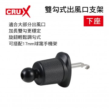 CRUX酷架 AV-13M 雙勾式出風口支架-下座(17mm萬向球頭)
