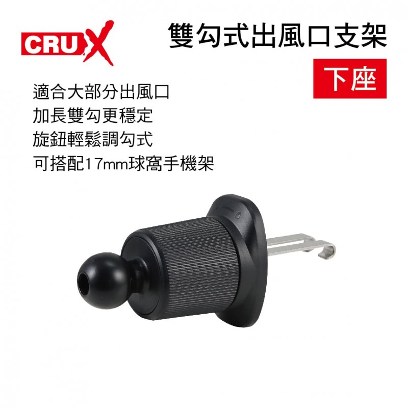 CRUX酷架 AV-13M 雙勾式出風口支架-下座(17mm萬向球頭)