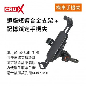 CRUX酷架 BKM-03 機車手機架-鏡座短臂合金支架+記憶鎖定手機夾