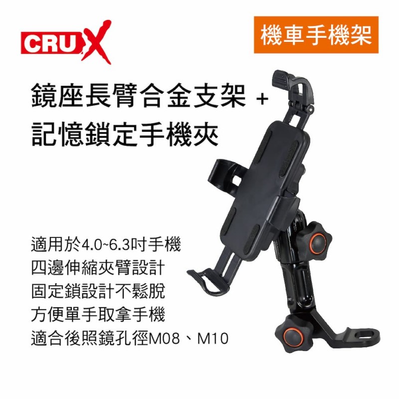 CRUX酷架 BKM-03L 機車手機架-鏡座長臂合金支架+記憶鎖定手機夾