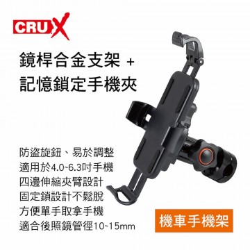 CRUX酷架 BKM-07 機車手機架-鏡桿合金支架+記憶鎖定手機夾