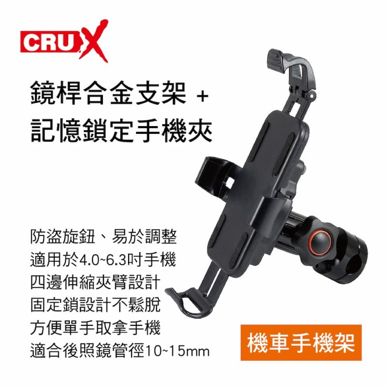 CRUX酷架 BKM-07 機車手機架-鏡桿合金支架+記憶鎖定手機夾