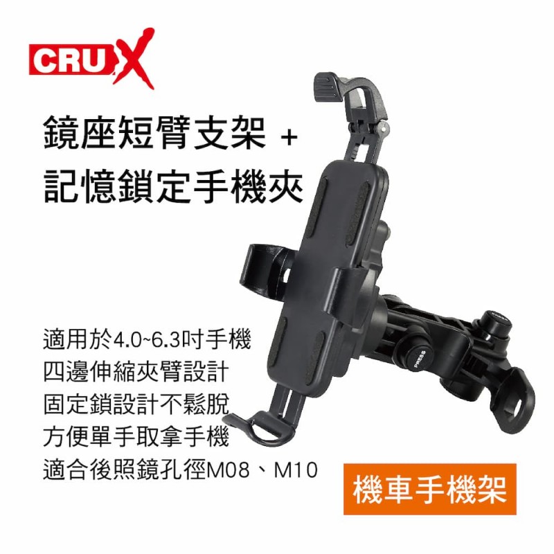 CRUX酷架 BKP-01 機車手機架-鏡座短臂支架+記憶鎖定手機夾