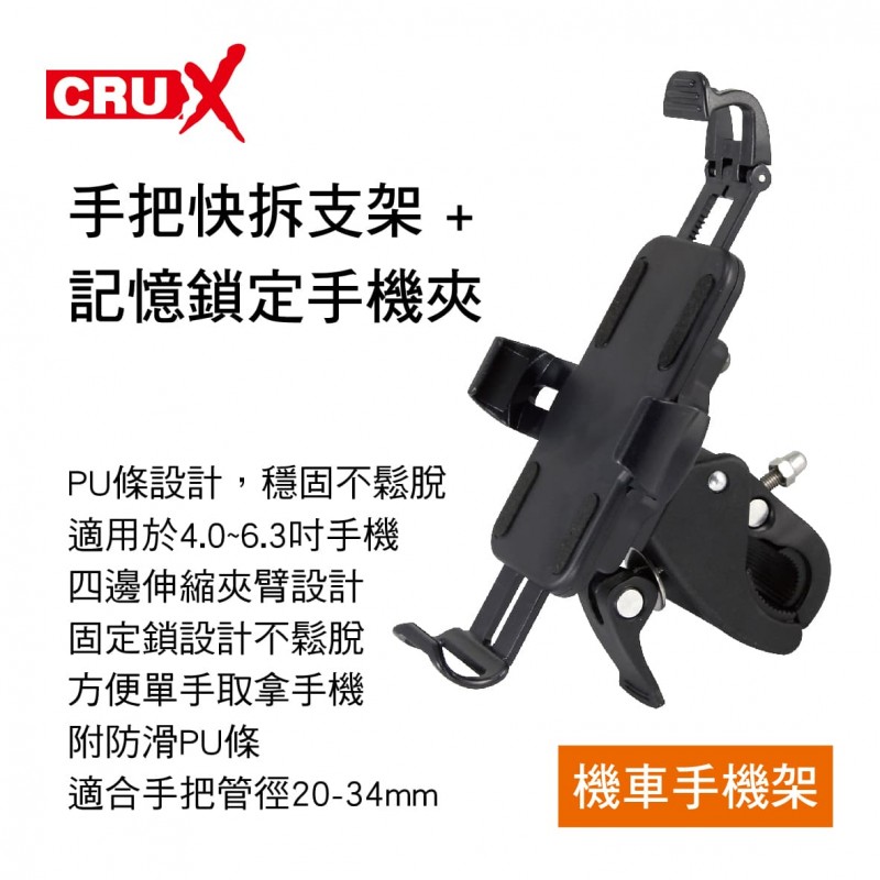 CRUX酷架 BKP-04 機車手機架-手把快拆支架+記憶鎖定手機夾