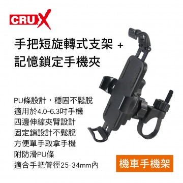 CRUX酷架 BKP-07 機車手機架-手把短旋轉式支架+記憶鎖定手機夾