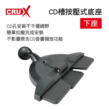 CRUX酷架 CD-03M CD槽按壓式底座-下座(17mm萬向球頭)