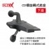CRUX酷架 CD-04M CD槽旋轉式底座-下座(17mm萬向球頭)
