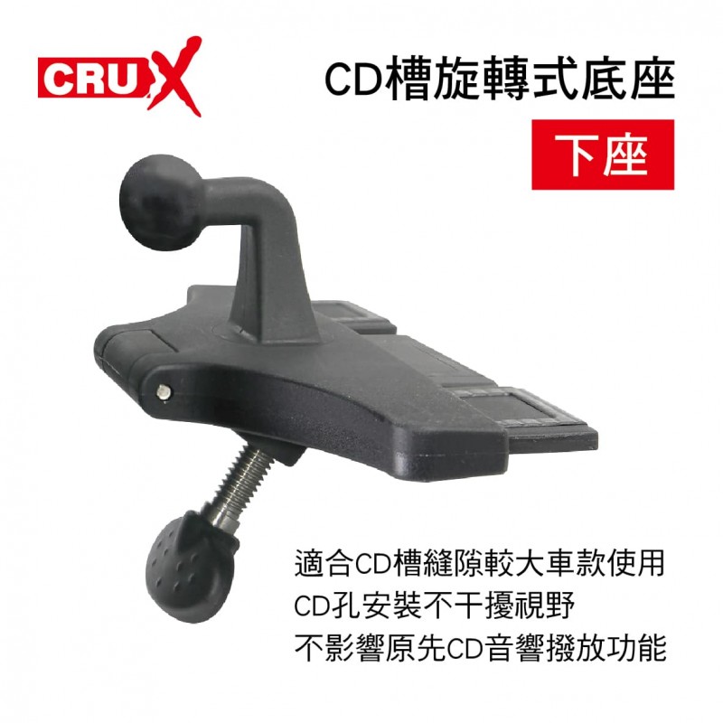 CRUX酷架 CD-04M CD槽旋轉式底座-下座(17mm萬向球頭) CRUX酷架 CD-04M CD槽旋轉式底座-下座(17mm萬向球頭)