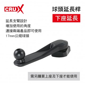 CRUX酷架 CH-T9 球頭延長桿-下座延長(17mm萬向球頭)