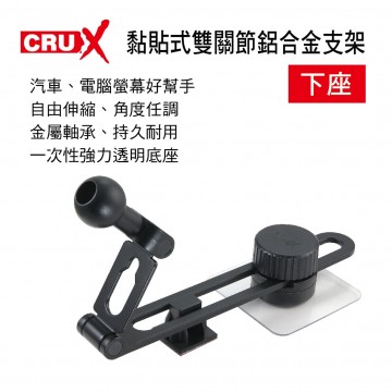 CRUX酷架 FAST-02M 黏貼式雙關節鋁合金支架(螢幕專用)-下座(17mm萬向球頭)