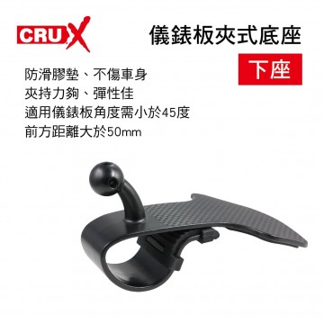 CRUX酷架 HD-03M 儀錶板夾式底座-下座(17mm萬向球頭)