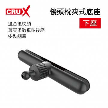 CRUX酷架 HM-01M 後頭枕夾式底座-下座(17mm萬向球頭)