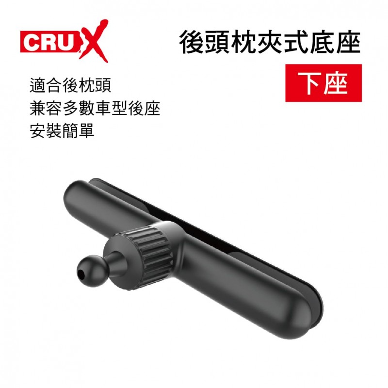 CRUX酷架 HM-01M 後頭枕夾式底座-下座(17mm萬向球頭) CRUX酷架 HM-01M 後頭枕夾式底座-下座(17mm萬向球頭)