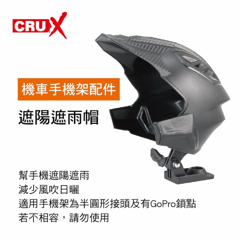 CRUX酷架 HT-01 機車手機架配件-遮陽遮雨帽(不含手機架)