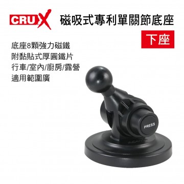 CRUX酷架 MG-01M 強力磁吸式專利單關節底座-下座(17mm萬向球頭)