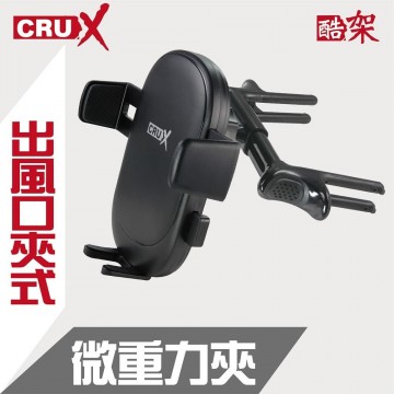 CRUX酷架 RXAV-07 360度微重力夾手機架-出風口彈力夾式