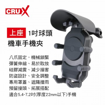 CRUX酷架 RXBK-01H 機車手機架-1吋球頭機車手機夾(上座)
