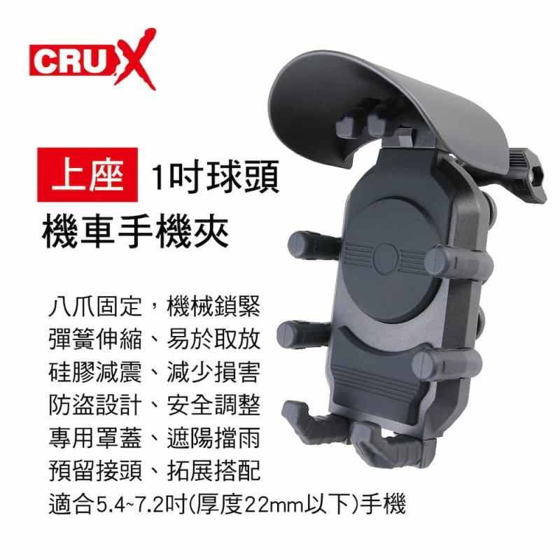 CRUX酷架 RXBK-01H 機車手機架-1吋球頭機車手機夾(上座)