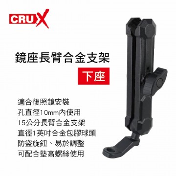 CRUX酷架 RXBK-03ML 機車手機架-鏡座長臂合金支架(下座)