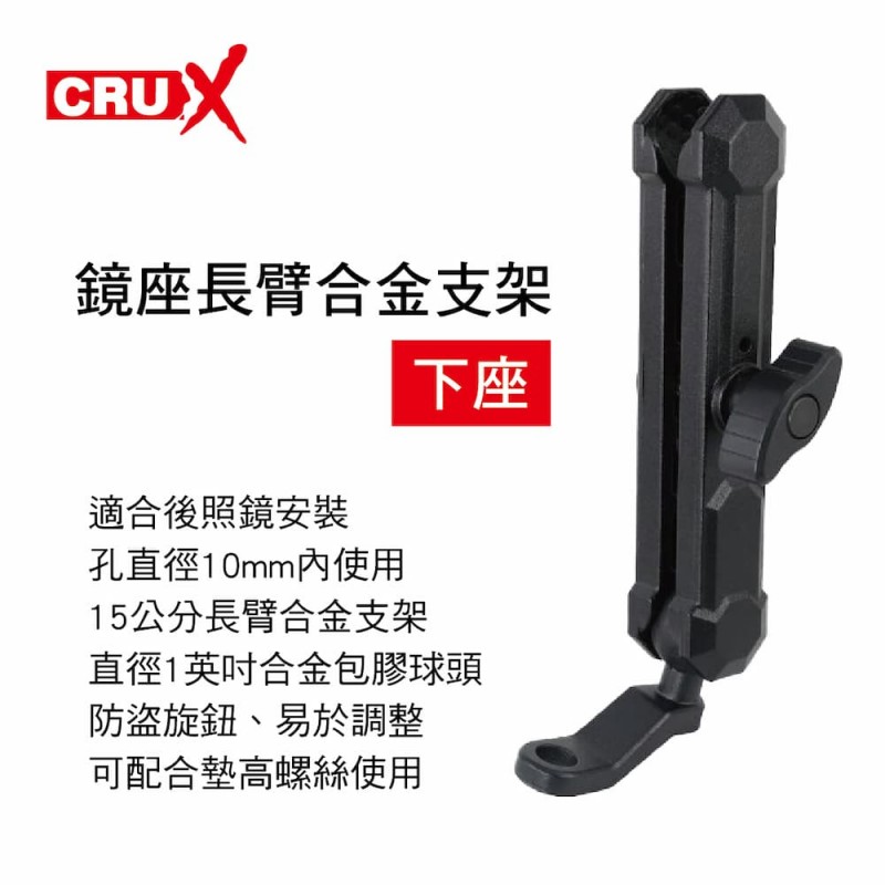 CRUX酷架 RXBK-03ML 機車手機架-鏡座長臂合金支架(下座)