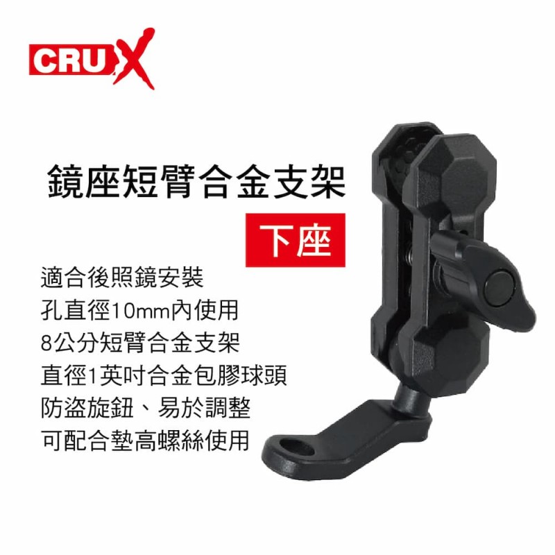 CRUX酷架 RXBK-03MS 機車手機架-鏡座短臂合金支架(下座)