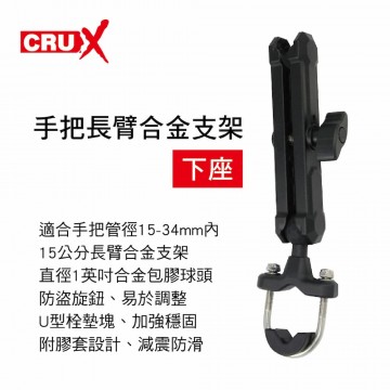 CRUX酷架 RXBK-04ML 機車手機架-手把長臂合金支架(下座)