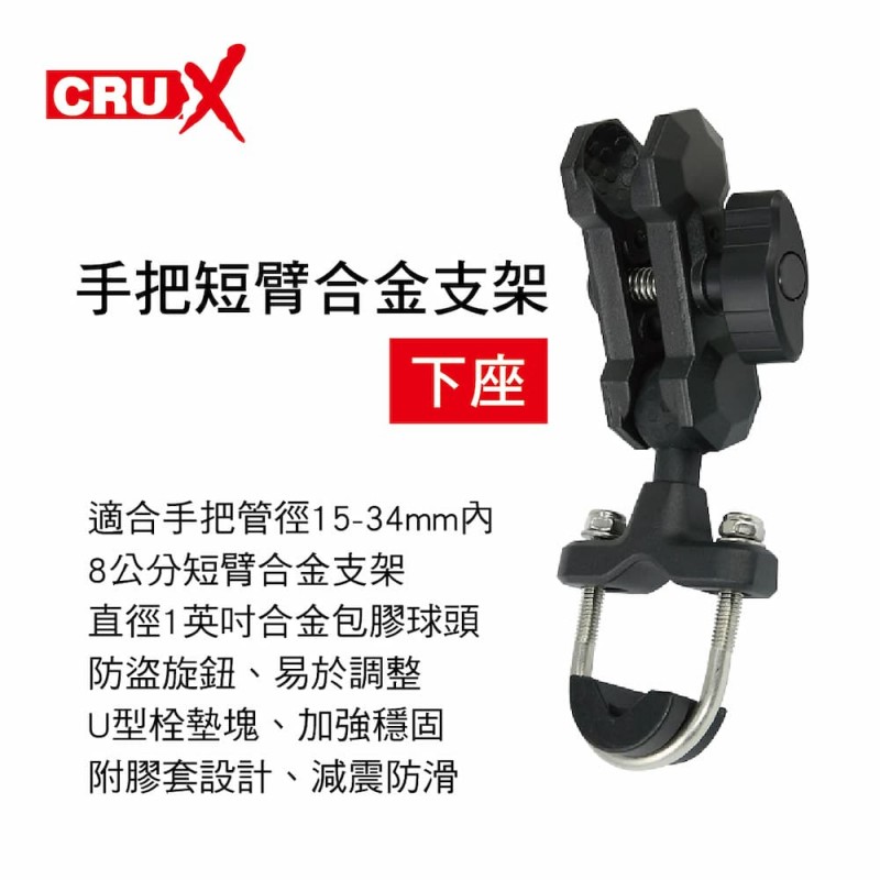 CRUX酷架 RXBK-04MS 機車手機架-手把短臂合金支架(下座)